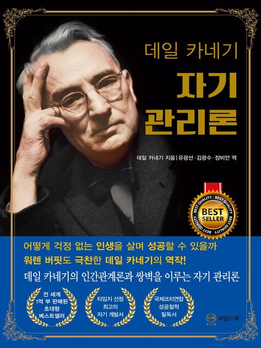 Title details for 데일 카네기 자기 관리론(무삭제 완역본) by 데일 카네기 - Available